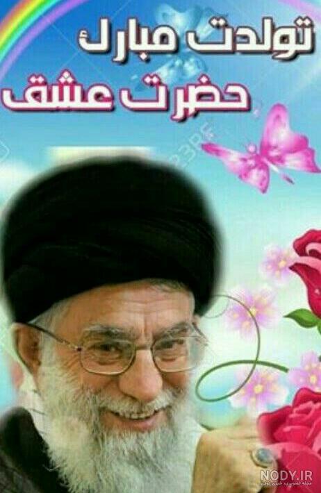 عکس تبریک تولد رهبر عکس تبریک تولد رهبر