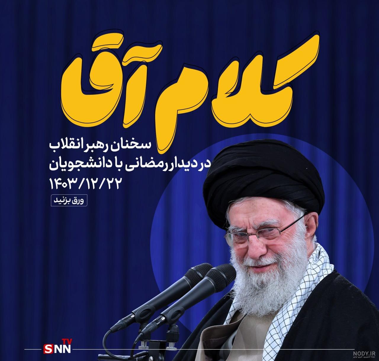 عکس تولد رهبر