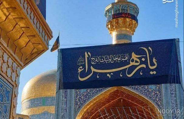 عکس | رنگ پرچم گنبد حرم رضوی تغییر کرد