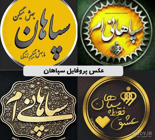 عکس سپاهان | عکس پروفایل سپاهان | عکس پروفایل سپاهانی ام | دلبرانه