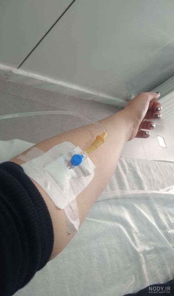 عکس فیک دخترونه سرم زدن