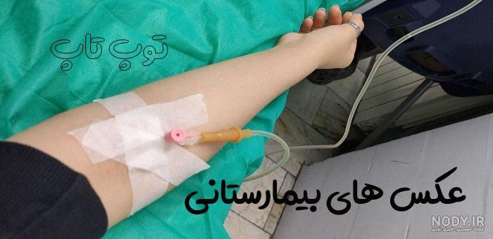 عکس فیک سرم تو دست - عکس نودی