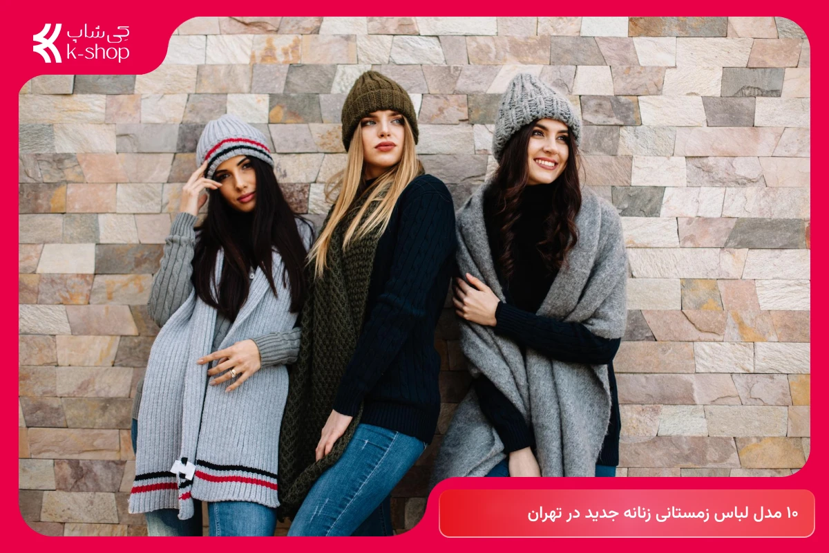 عکس لباس زمستانی زنانه