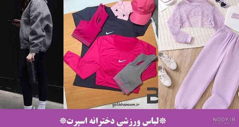 عکس لباس ورزشی دخترانه برای باشگاه