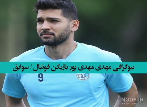 عکس مهدی مهدی پور برای پروفایل عکس مهدی مهدی پور برای پروفایل