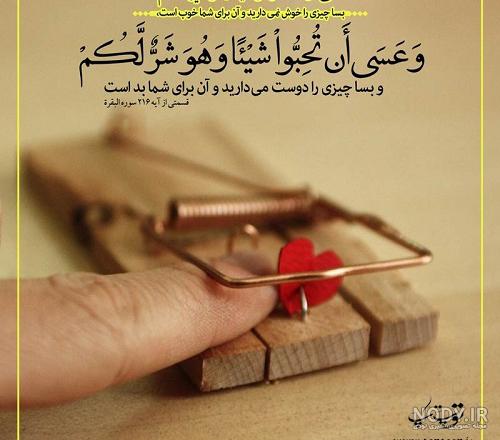 عکس نوشته آیه های قرآن