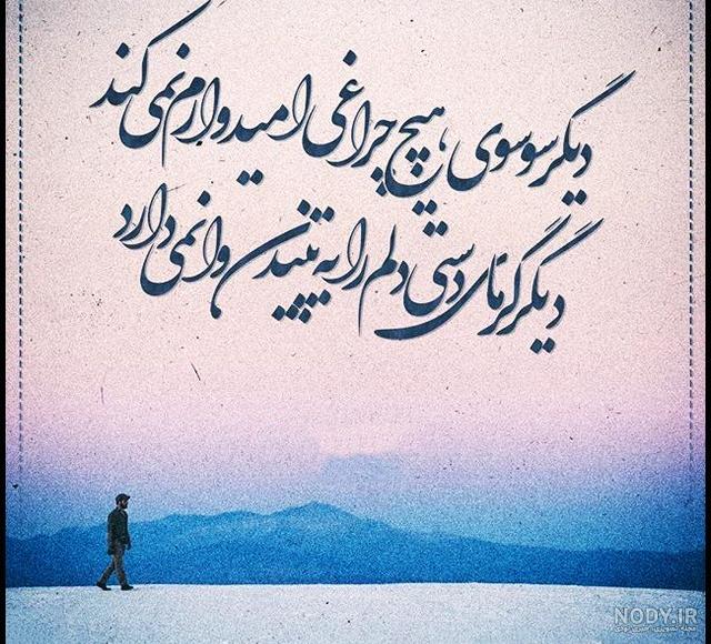 عکس نوشته دلم گریه میخواد - عکس نودی