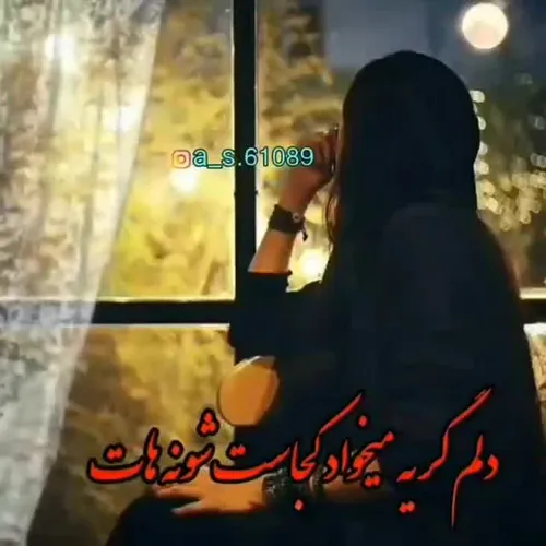 عکس نوشته دلم گریه میخواد کجاست شونه هات