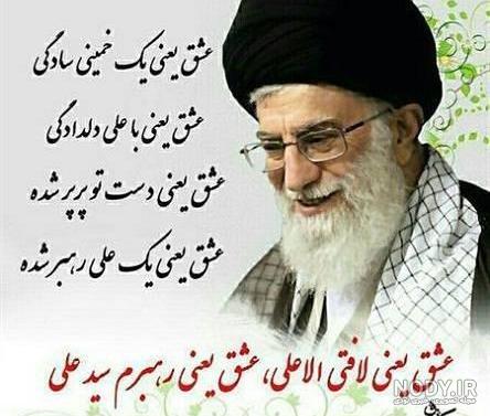 عکس نوشته رهبر عزیزم