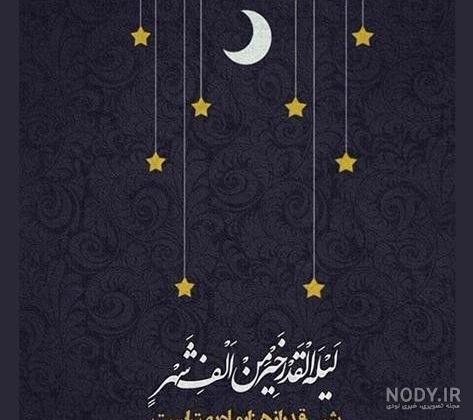 عکس نوشته های شبهای قدر عکس نوشته های شبهای قدر