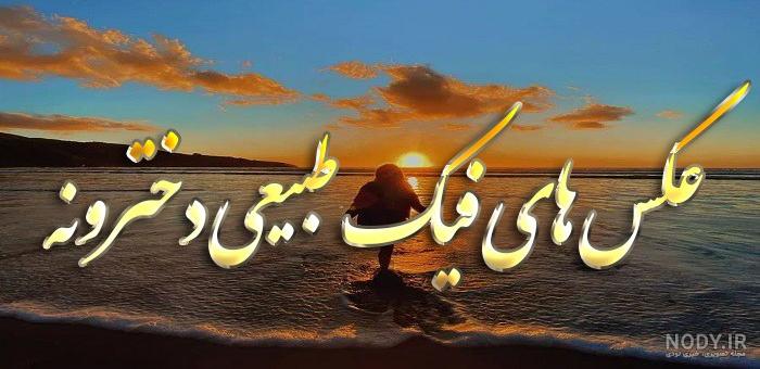 عکس پروفایل دخترونه فیک از پشت سر