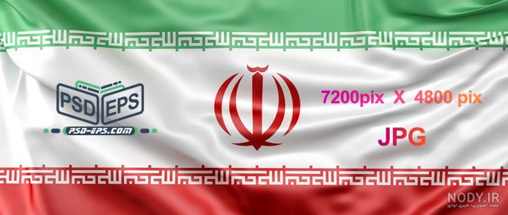 عکس پرچم ایران⭐دانلود 40 تصویر و عکس پرچم ایران