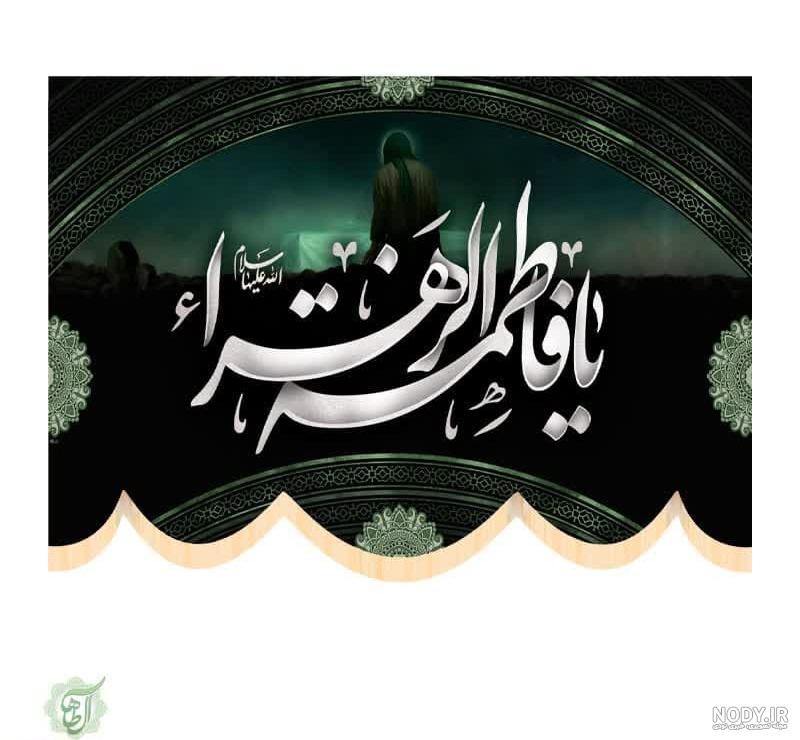 عکس پرچم حضرت زهرا - عکس نودی