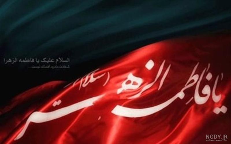 عکس پرچم دهه فاطمیه