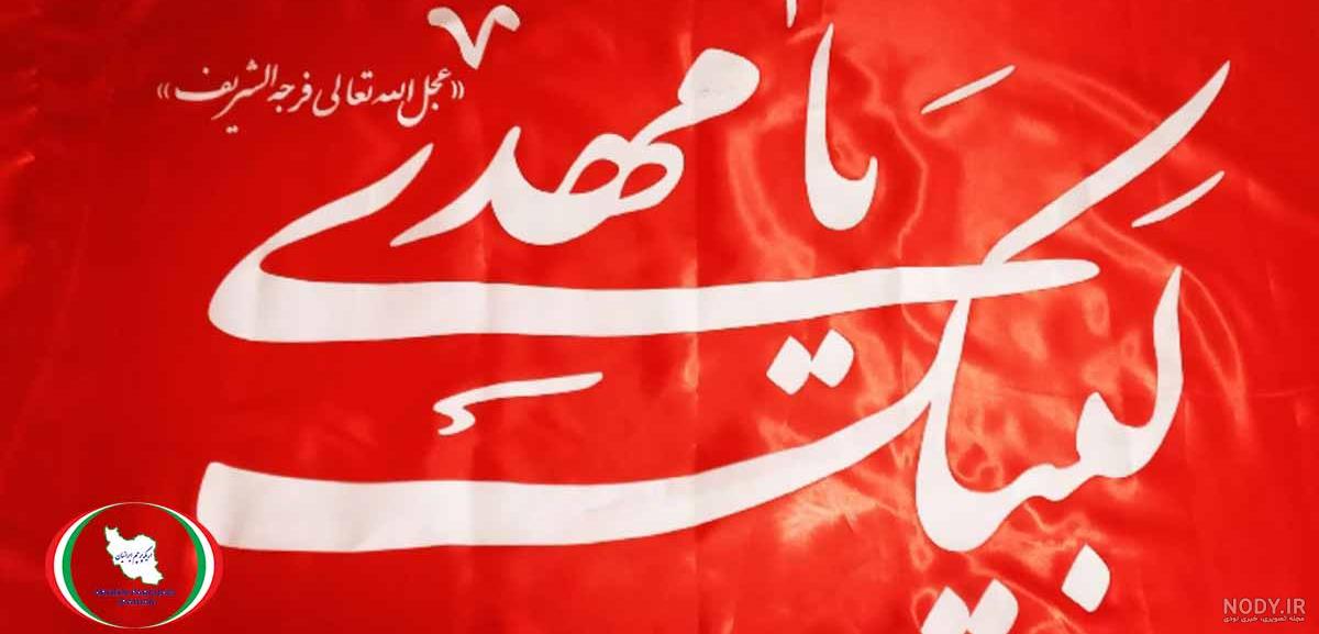 عکس پرچم لبیک یا مهدی