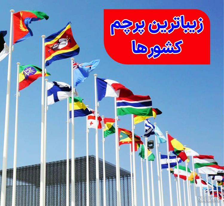 عکس پرچم های کشور های خارجی
