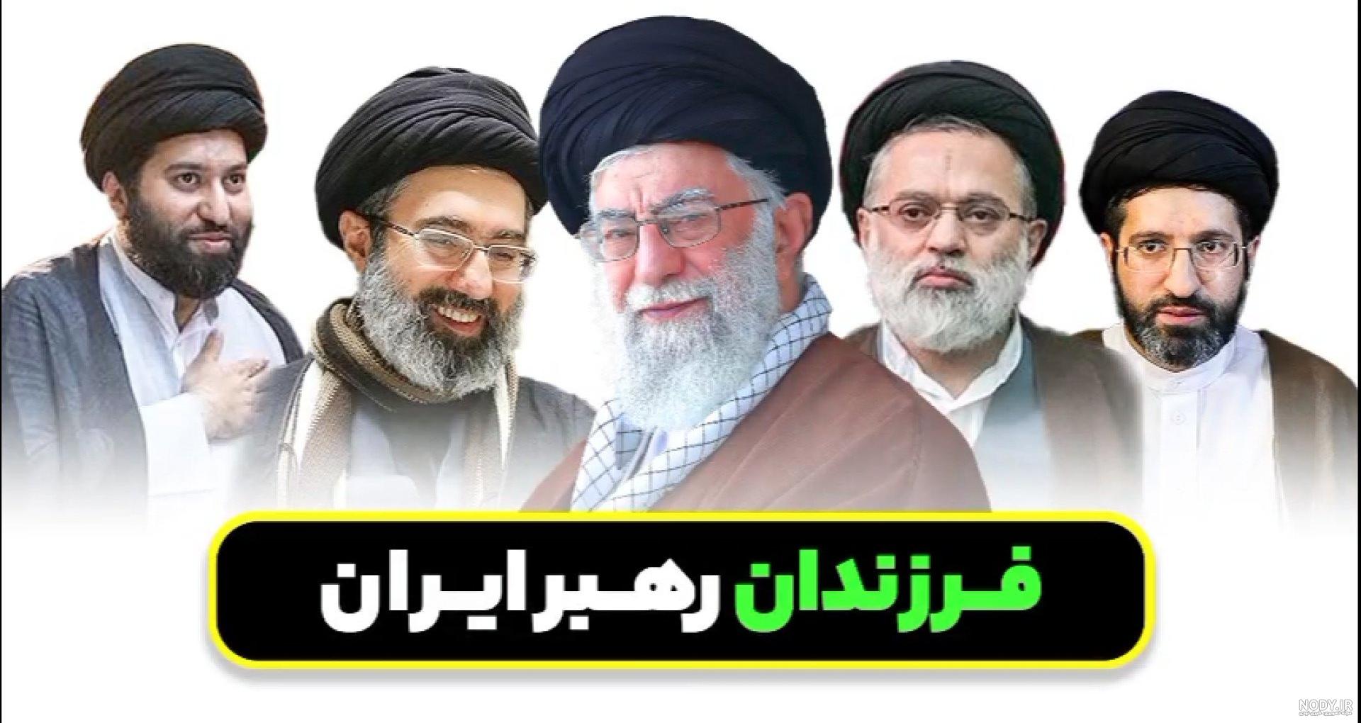 عکس پسران رهبر انقلاب اسلامی