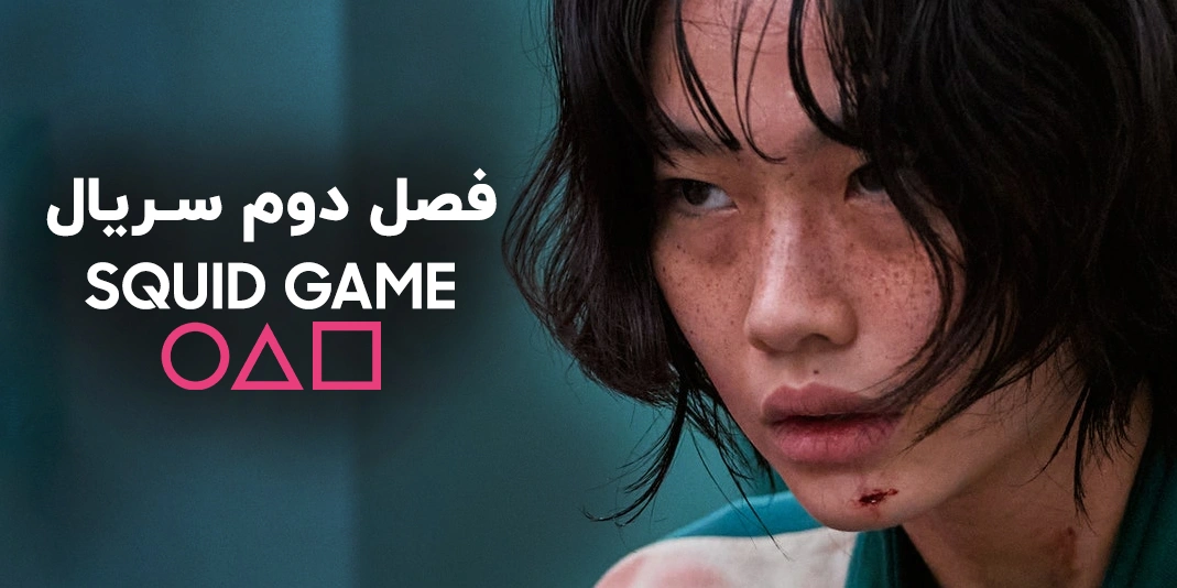 فصل دوم سریال اسکویید گیم؛ تعداد قسمت بازی مرکب 2