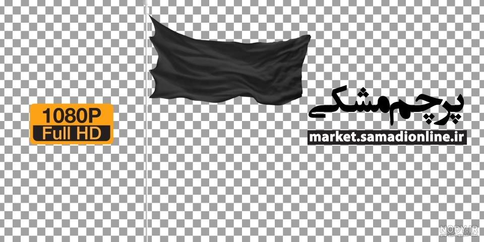قیمت و خرید انواع پرچم مشکی [25 مدل]