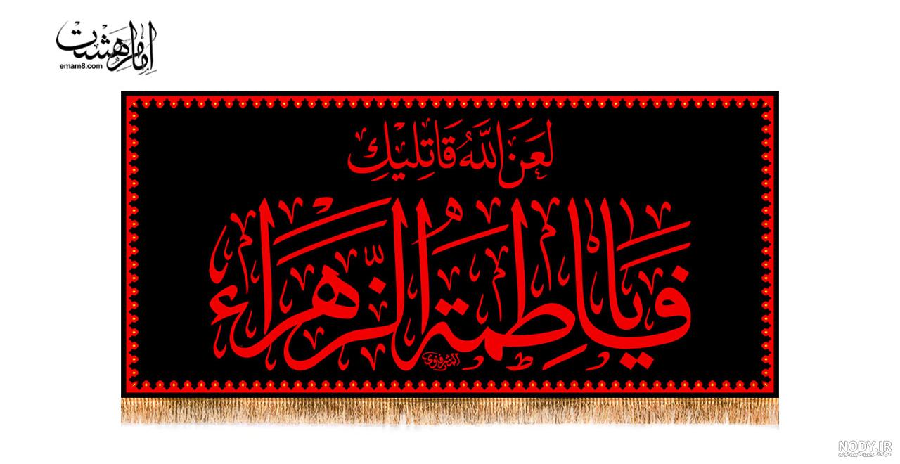 قیمت و خرید پرچم و کتیبه فاطمیه کد 97 طرح شمسه (یا فاطمة الزهرا) 3 متری