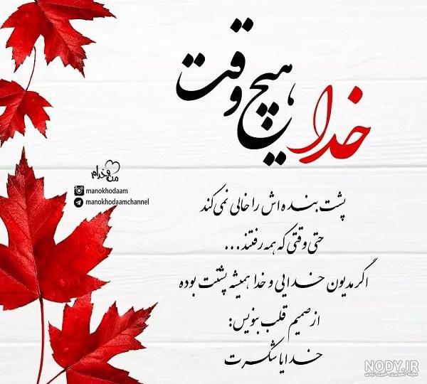 متن استوری در مورد خدا جدید، غمگین برای واتساپ و اینستا + عکس