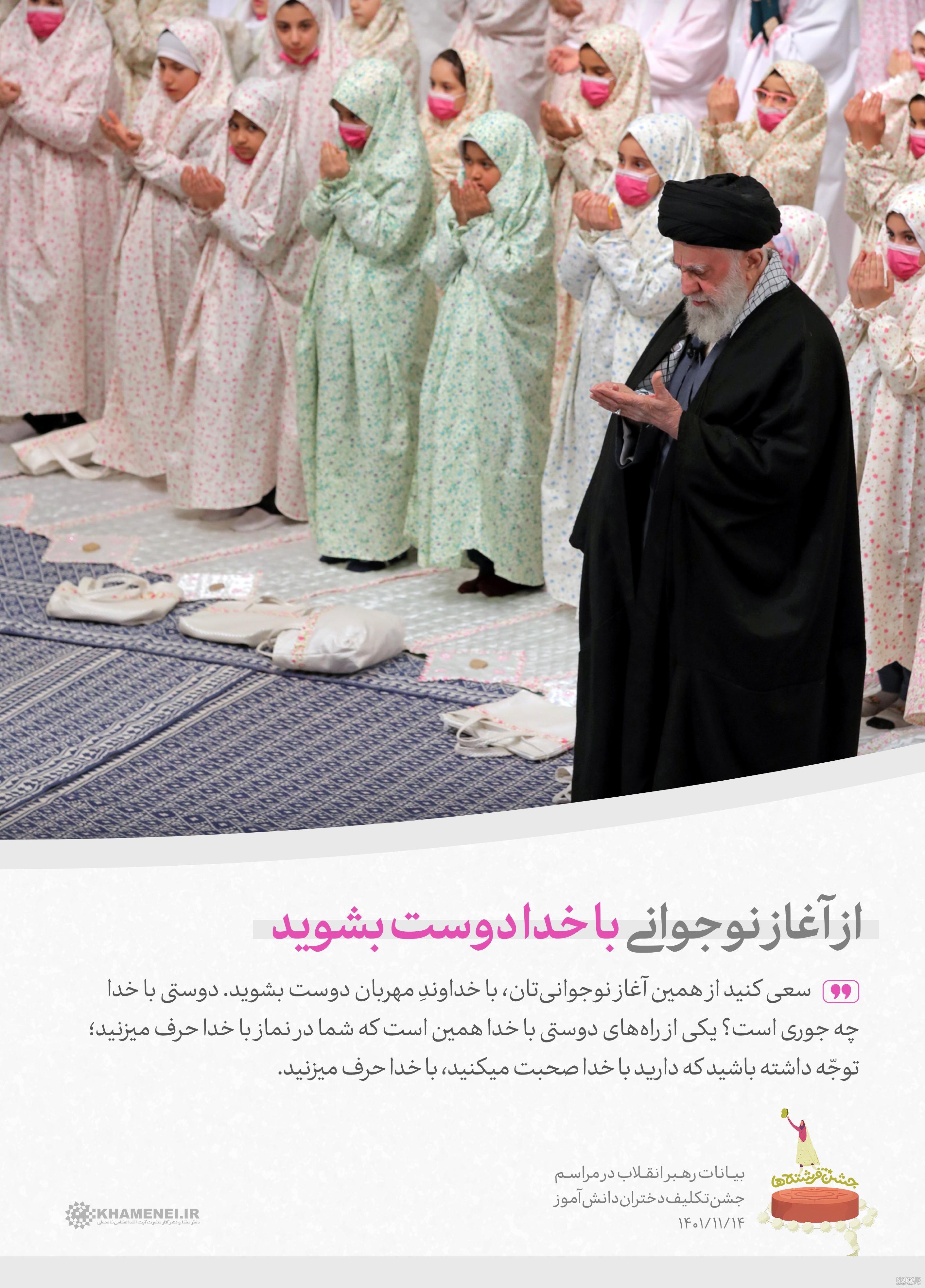 مراسم جشن تکلیف دختران دانش‌آموز با حضور رهبر معظم انقلاب اسلامی - سازمان  تبلیغات اسلامی