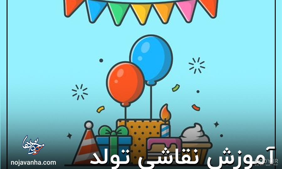 نقاشی تولد: آموزش صفر تا صد با 6 روش (ساده زیبا) - بهترین کودک نقاشی تولد: آموزش صفر تا صد با 6 روش (ساده زیبا) - بهترین کودک
