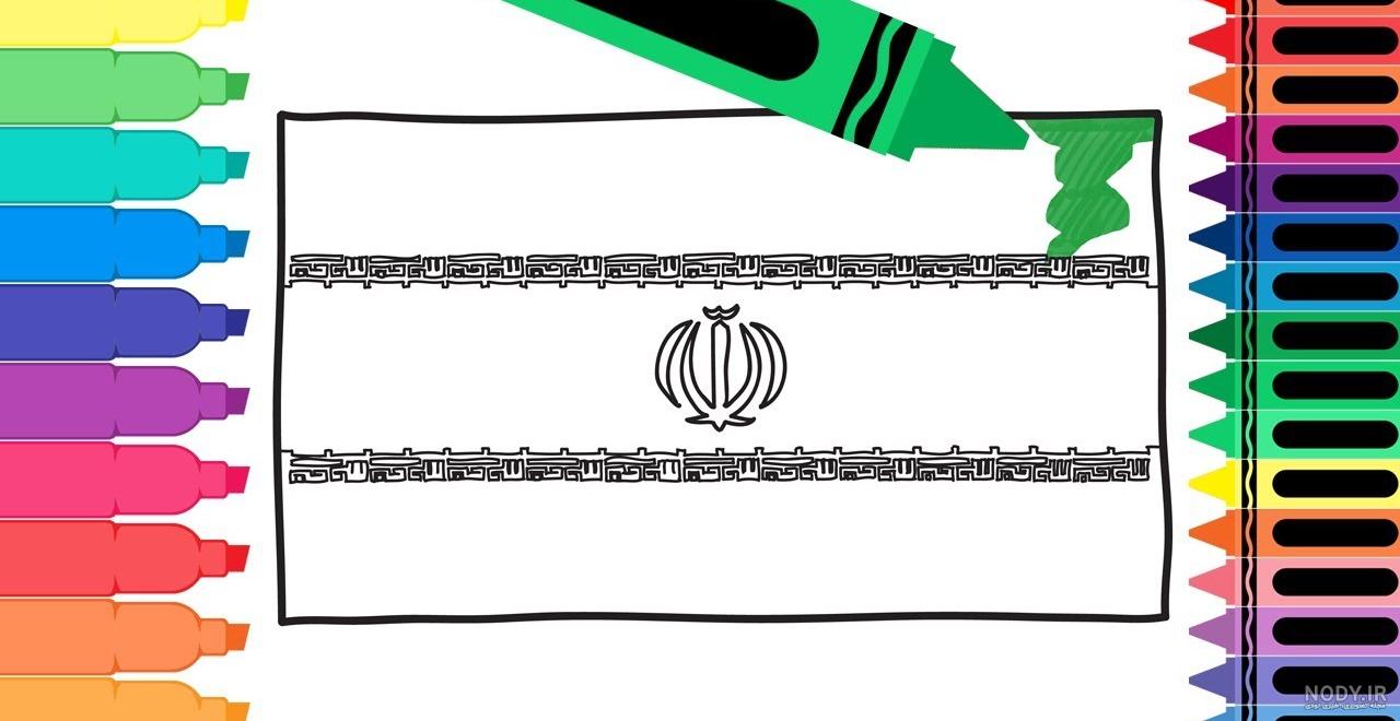 نقاشی پرچم ایران ساده و زیبا برای رنگ آمیزی کودکان
