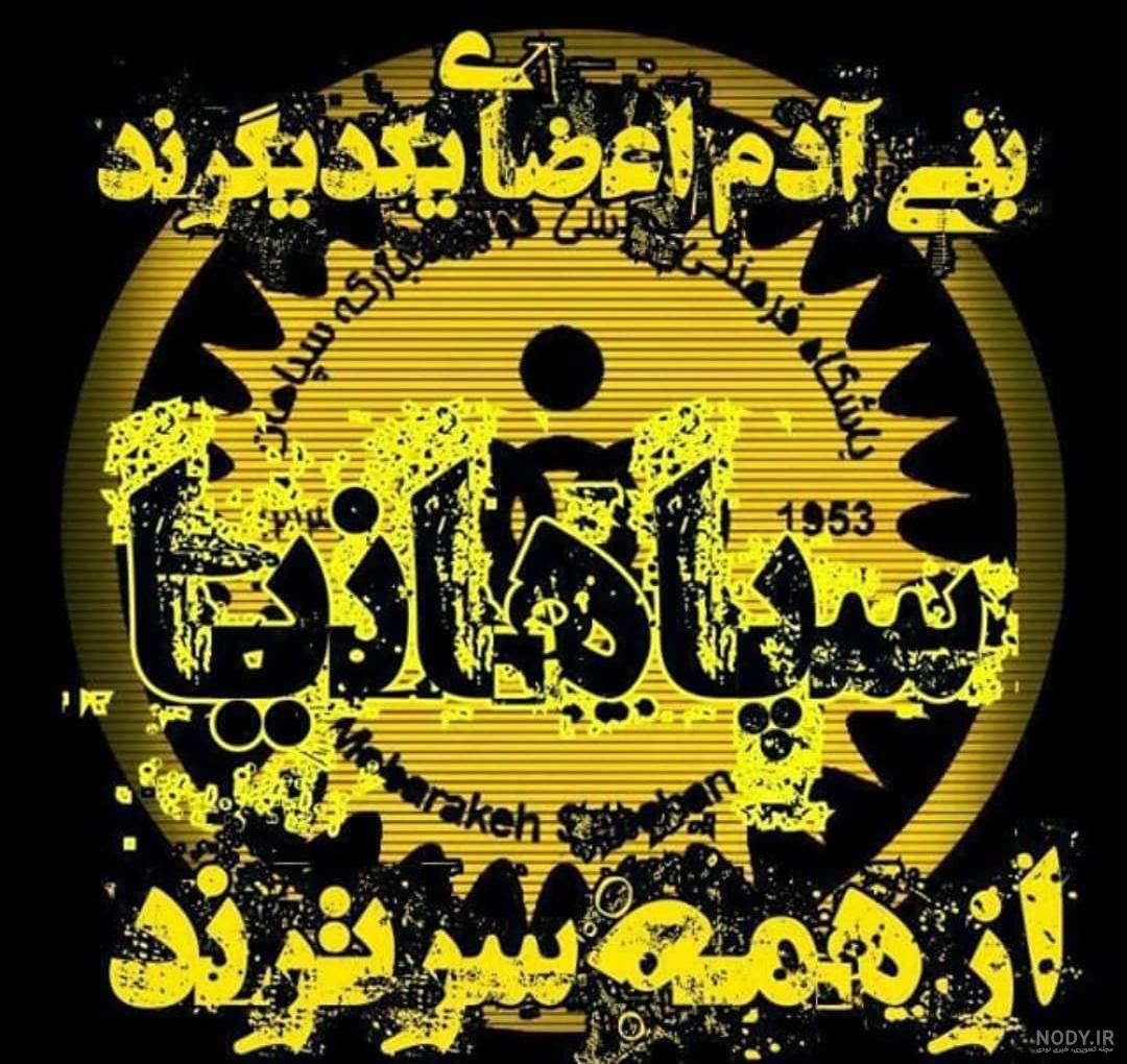 پس زمینه دسکتاپ لوگوی سپاهان - اِم والپیپر