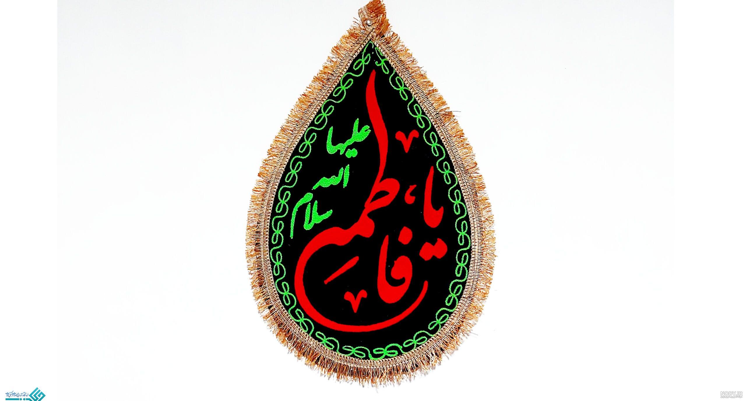 کتیبه گلدوزی یا فاطمه الزهرا - فروشگاه اینترنتی خیمه - مناسب برای چایخانه  هیئت
