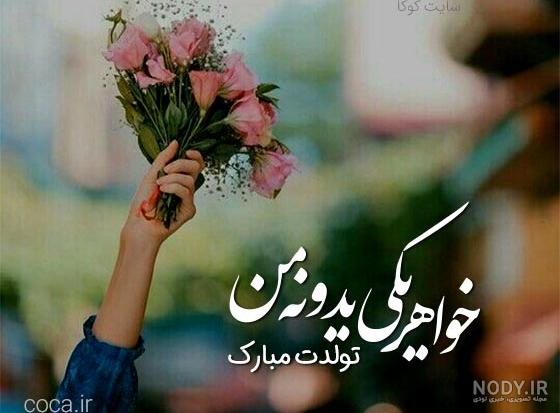 25 جملات زیبا و عاشقانه تبریک تولد خواهر جونم 25 جملات زیبا و عاشقانه تبریک تولد خواهر جونم