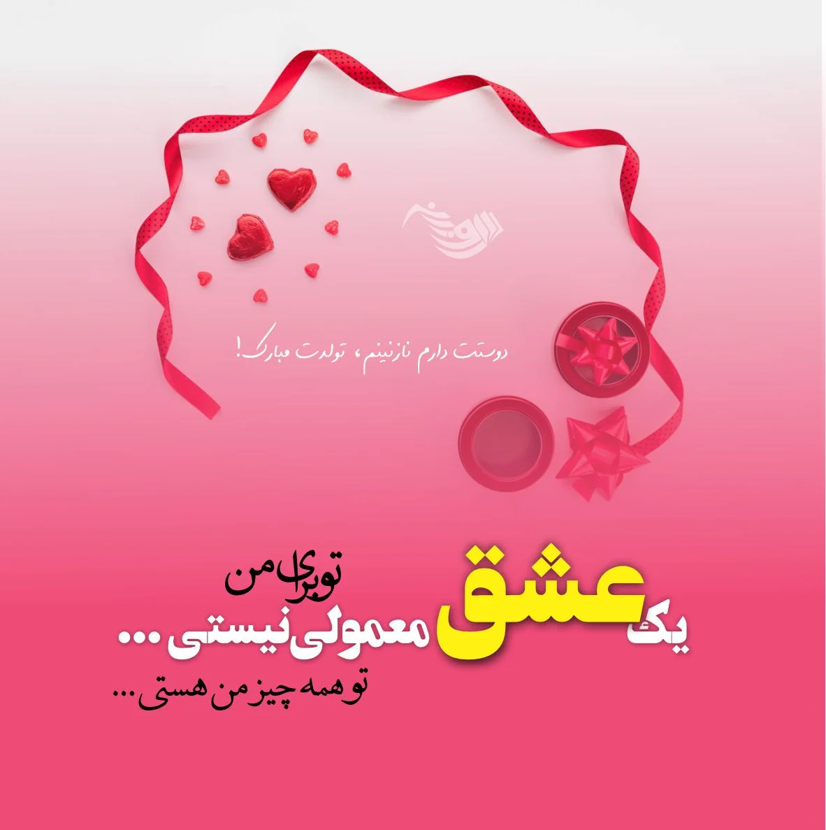 30 جمله و متن تبریک تولد زیبا، رمانتیک و عاشقانه برای مخاطب خاص