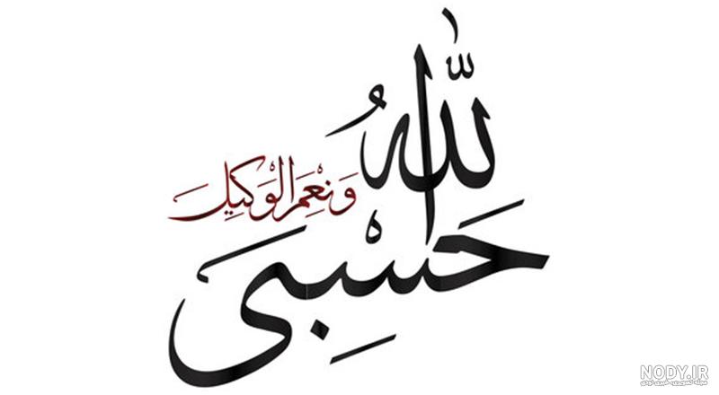💞 دل چو بستم بخدا حَسبي الله و کَفي نروم سوي سِوي حسبي الله و کفي تنِ من  خاک رَهش دل من جلوه گَهش سر و جانم به فدا حسبي الله و