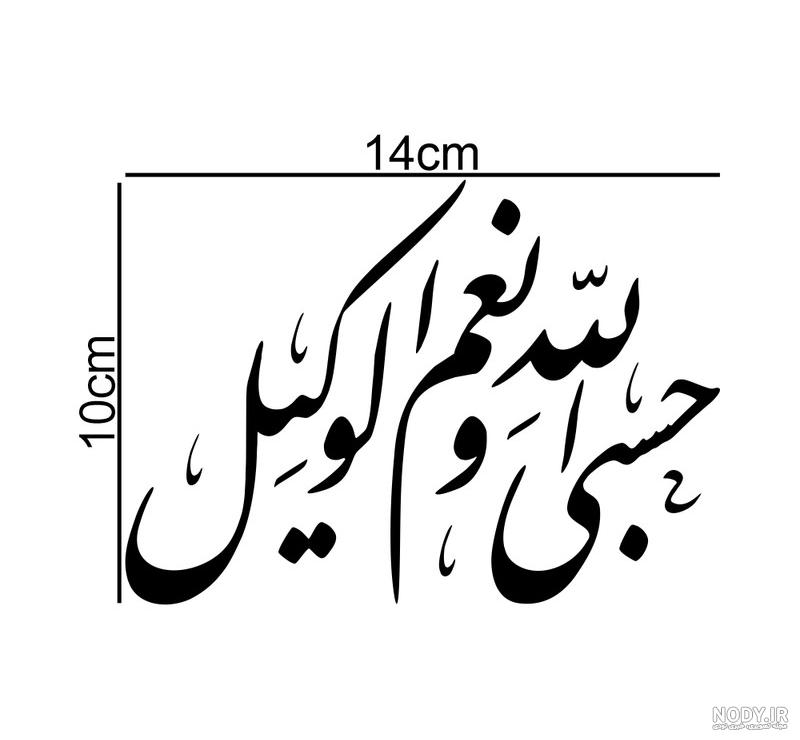 آلبوم 60 عکس پروفایل حسبی الله خدا برایم کافیست - تــــــــوپ تـــــــــاپ