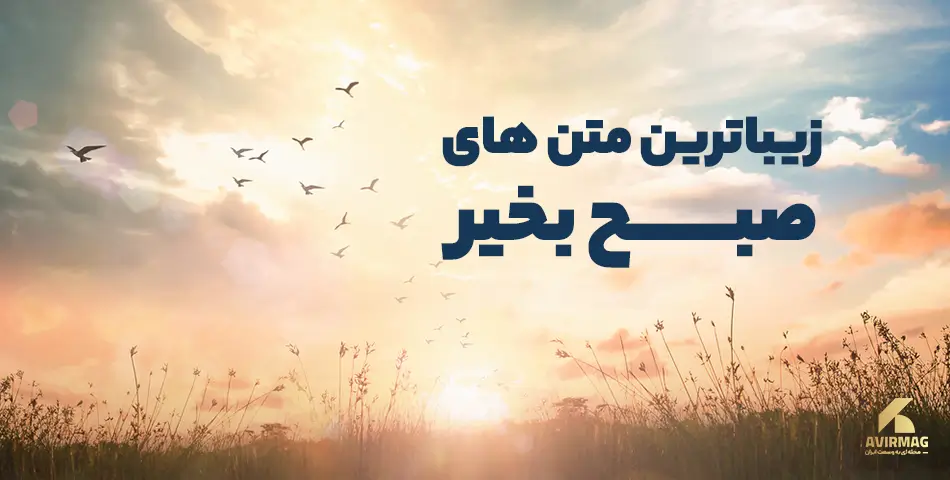اس ام اس ، متن و عکس نوشته عاشقانه سلام صبح بخیر به همسر و دوستان اس ام اس ، متن و عکس نوشته عاشقانه سلام صبح بخیر به همسر و دوستان