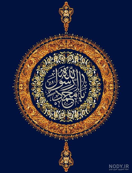 السلام علیک یا رسول الله...