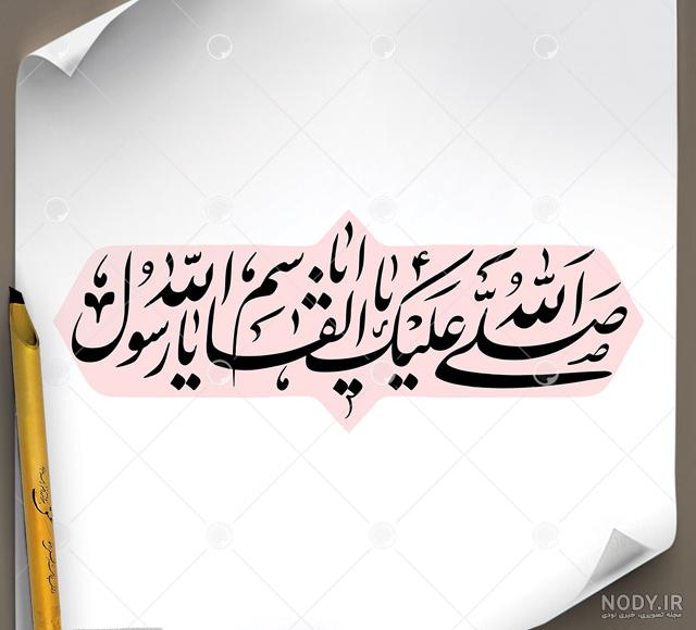 السلام علیک یا رسول الله (ص) - عکس ویسگون