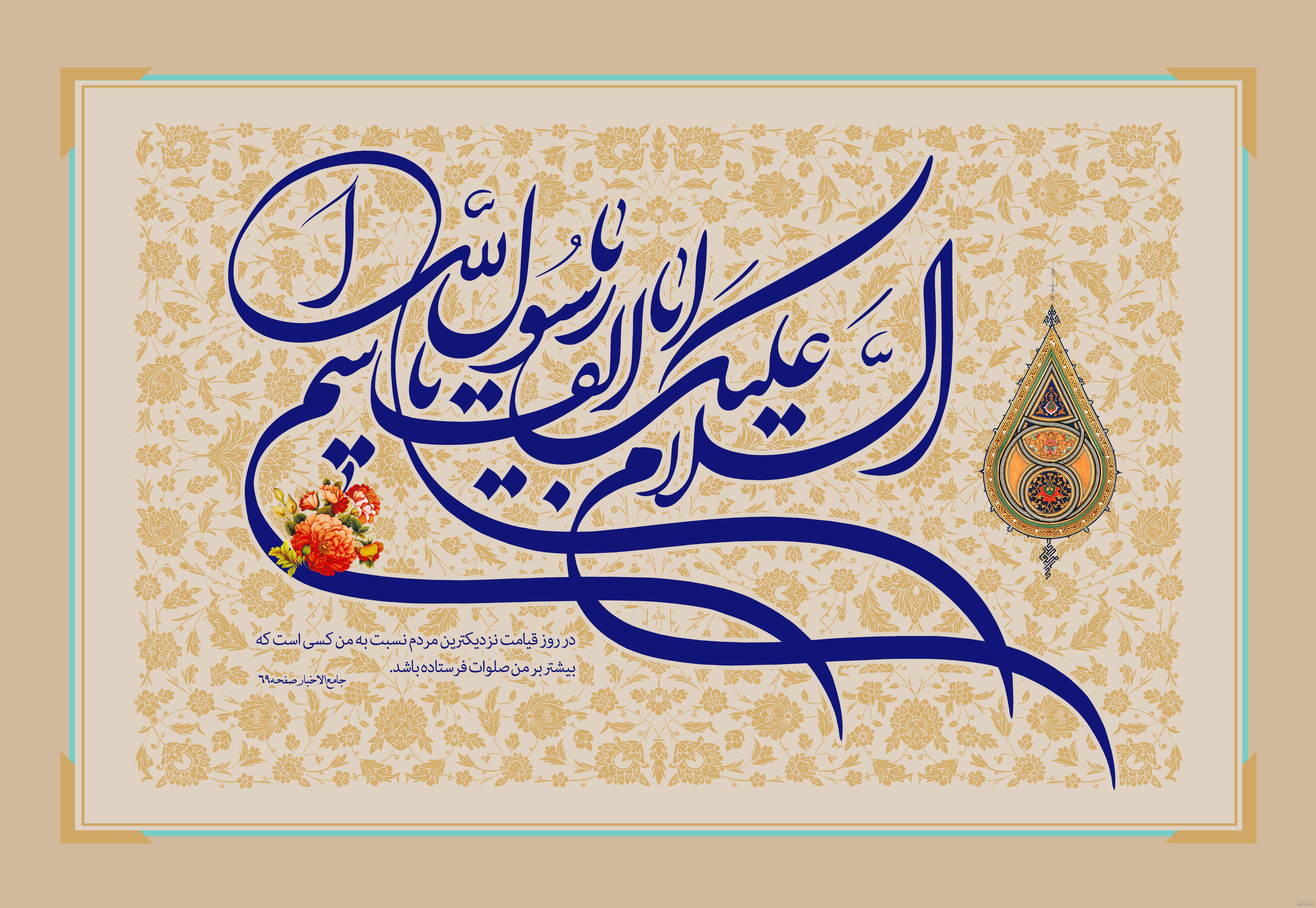 السلام علیک یا رسول الله و یا خیر خلق الله - روابط عمومی