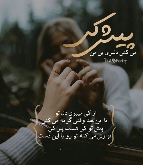 جملات دلبرانه عاشقانه (متن دلبری برای عشق)