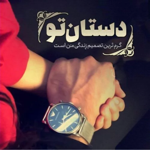 جملات زیبای عاشقانه دست در دست + عکس نوشته های جدید دست در دست عاشقانه