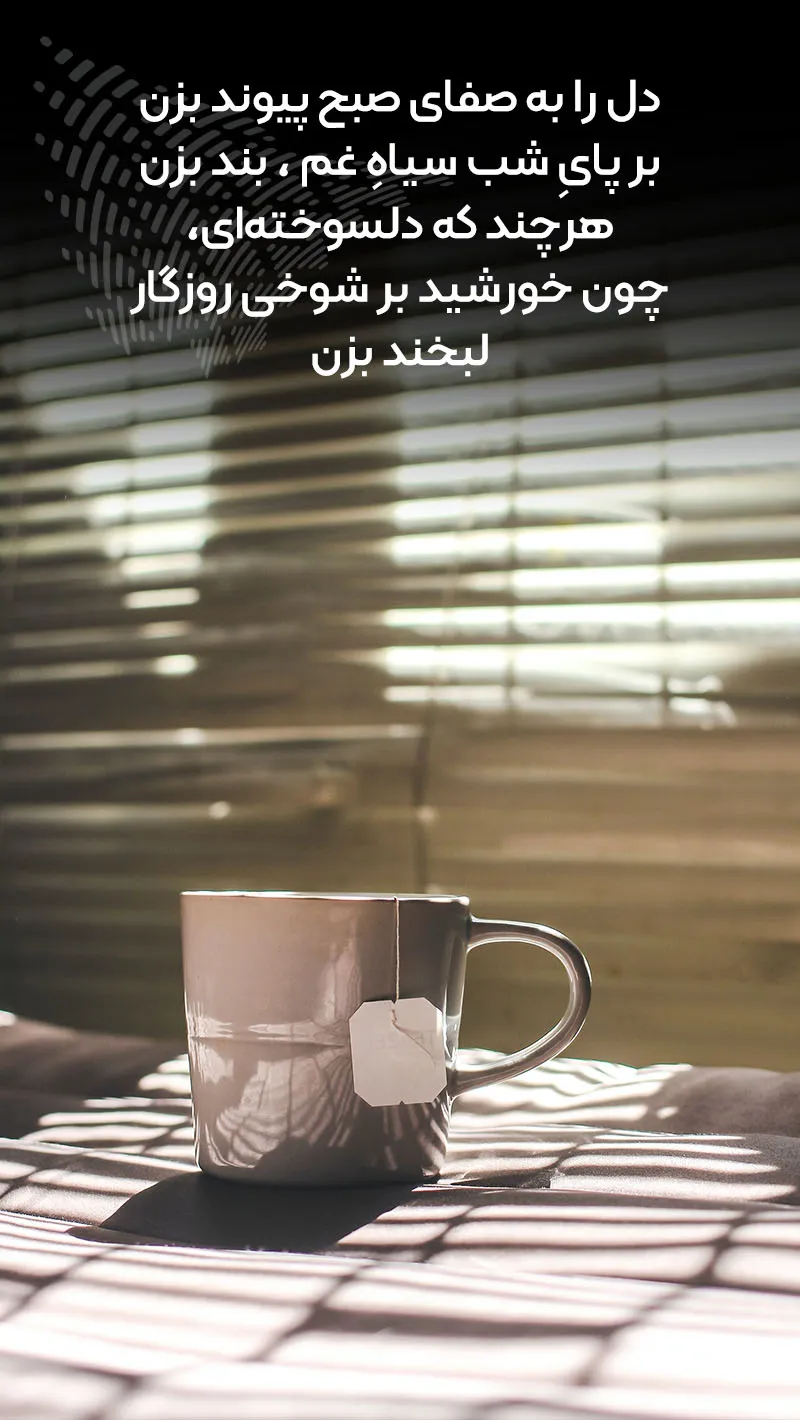 جملات صبح بخیر عاشقانه به معشوق (100 متن صبحت بخیر همسر گلم)