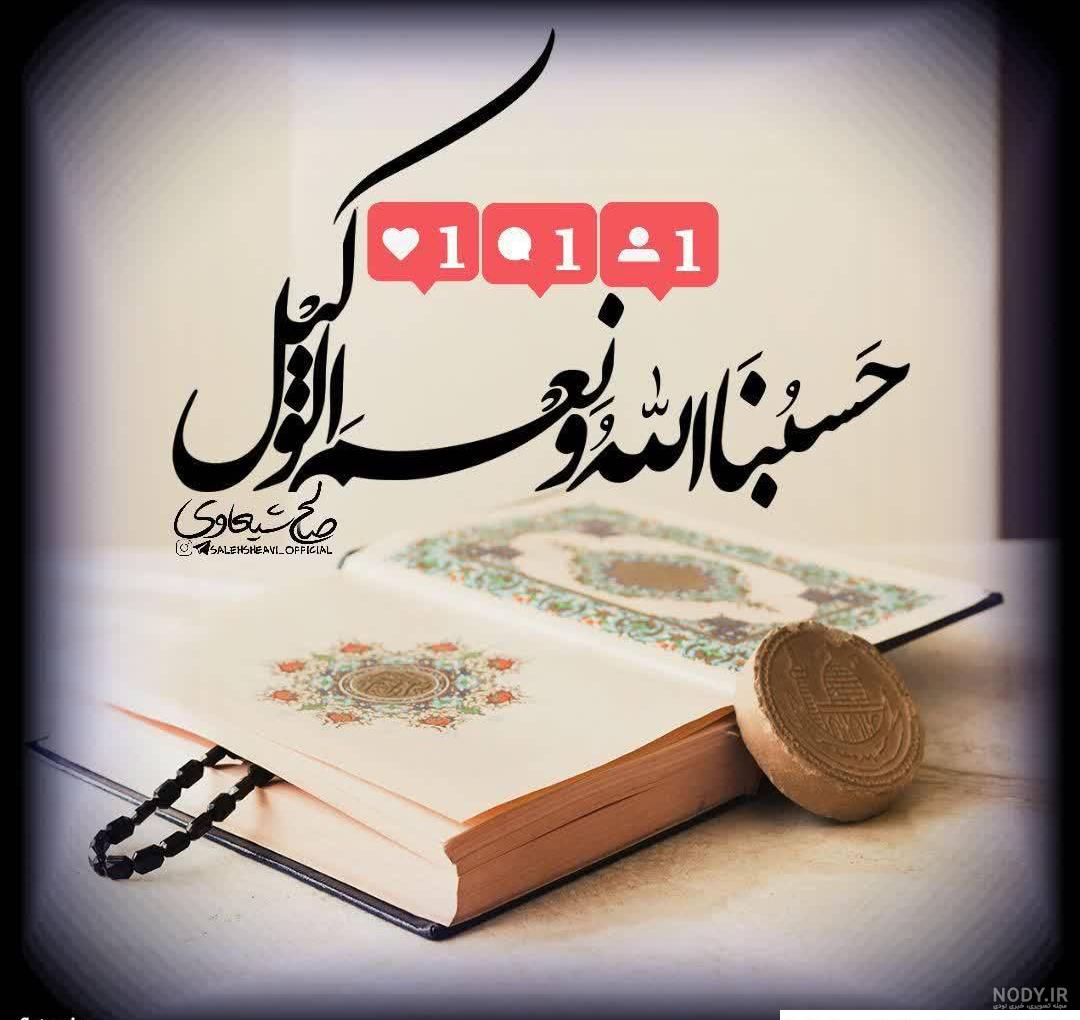 حسبی الله - عکس ویسگون حسبی الله - عکس ویسگون