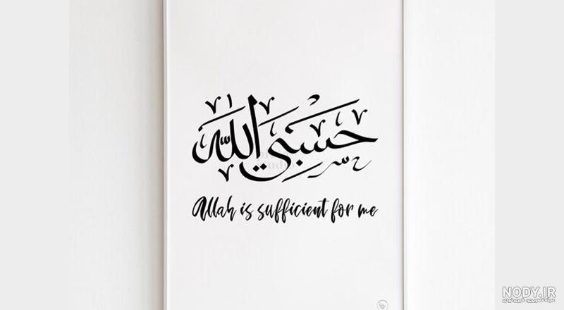 دانلود طرح تایپوگرافی حسبی الله و نعم الوکیل – دیجیتال پی اس دی | تخصصی  ترین مرجع خرید و دانلود طرح های لایه باز - وکتور و بنر