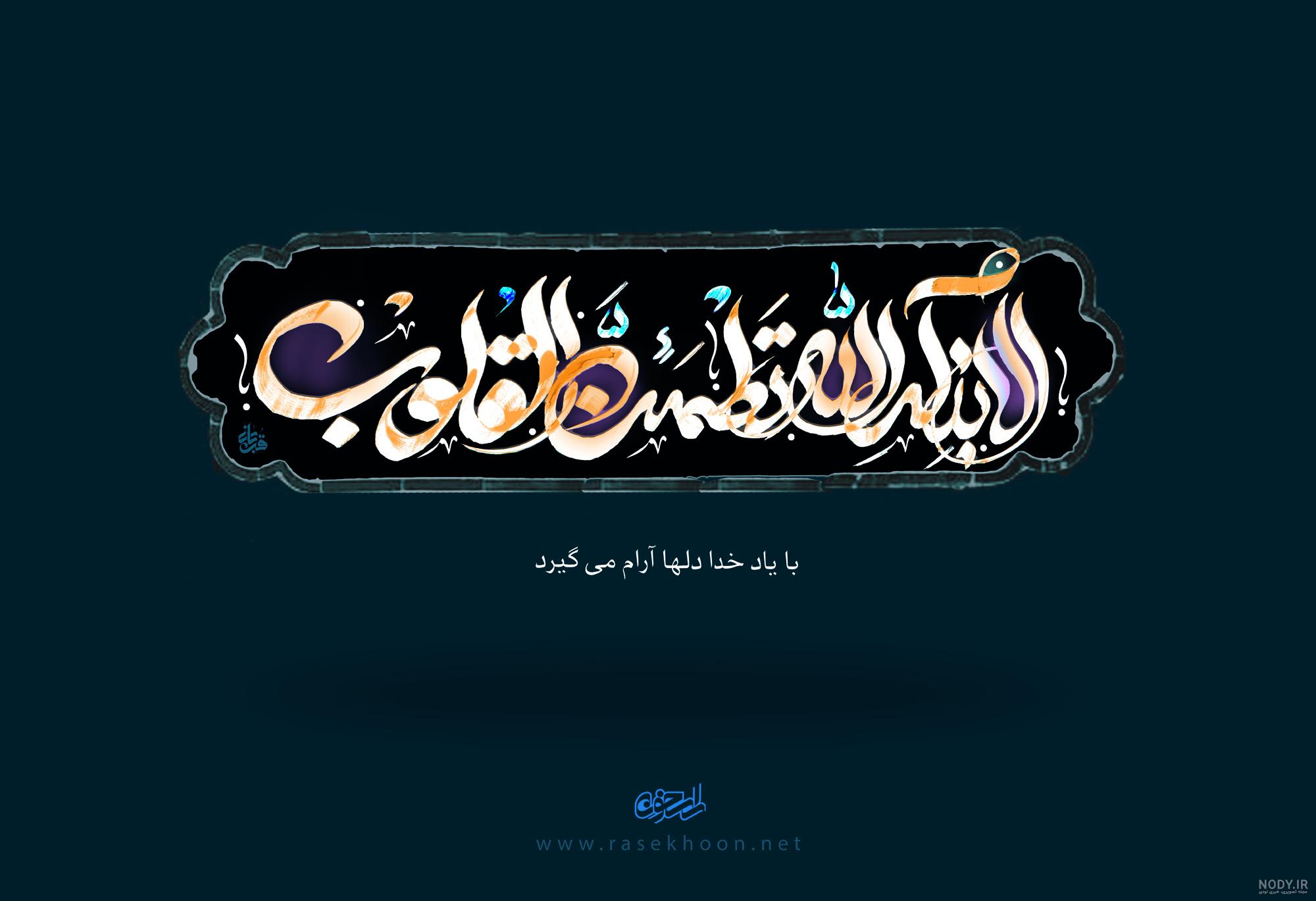 عکس با کیفیت الا به ذکرالله تطمئن القلوب مناسب برای استفاده به عنوان تصویر  زمینه و استفاده در طرح های گرافیکی مذهبی 21211 | رزتم