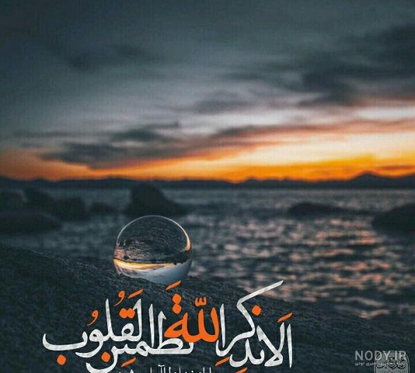 عکس نوشته الا به ذکر الله تطمئن القلوب
