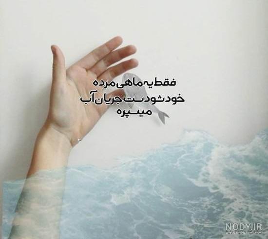 عکس نوشته برای پروفایل انگیزشی