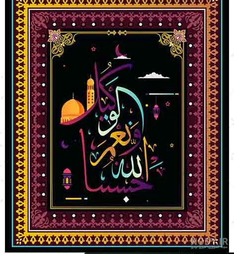 عکس نوشته دار حسبی الله