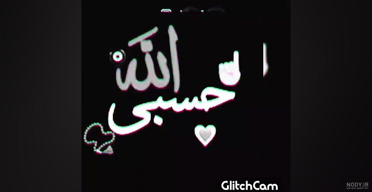 عکس نوشته درباره حسبی الله - عکس نودی