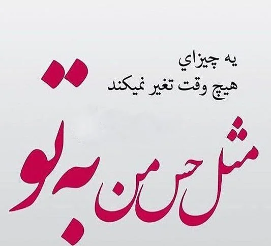 عکس نوشته های دلبرانه عاشقانه