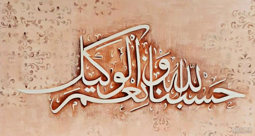 عکس نوشته ذکر حسبی الله